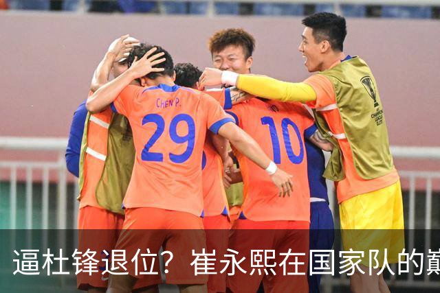 逼杜锋退位？崔永熙在国家队的巅峰之战为郭士强接管广东铺平道路