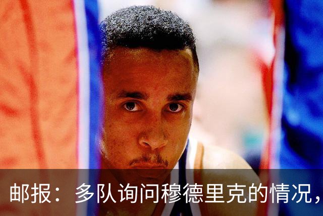 邮报：多队询问穆德里克的情况，包括考文垂在内的3支英超球队
