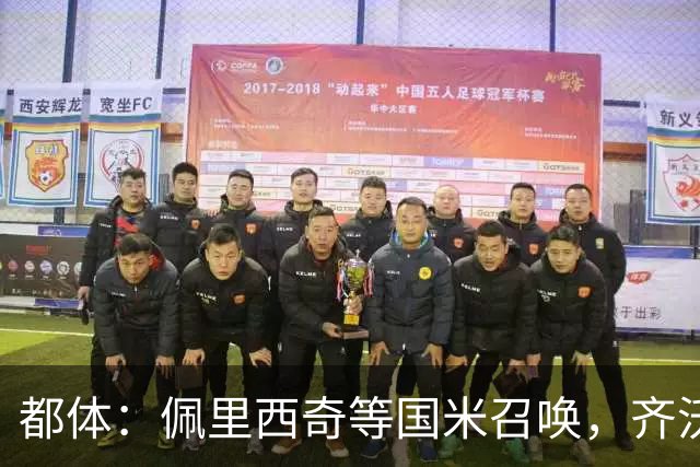 都体：佩里西奇等国米召唤，齐沃会张开双臂欢迎他