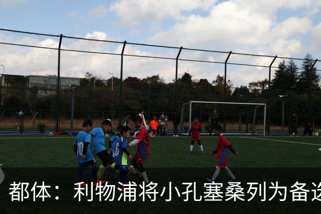 都体：利物浦将小孔塞桑列为备选，尤文标价5000万欧