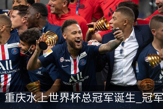 重庆水上世界杯总冠军诞生 冠军喜提清凉大奖
