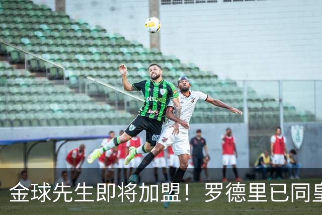 金球先生即将加盟！罗德里已同皇马达成一致，静等曼城点头