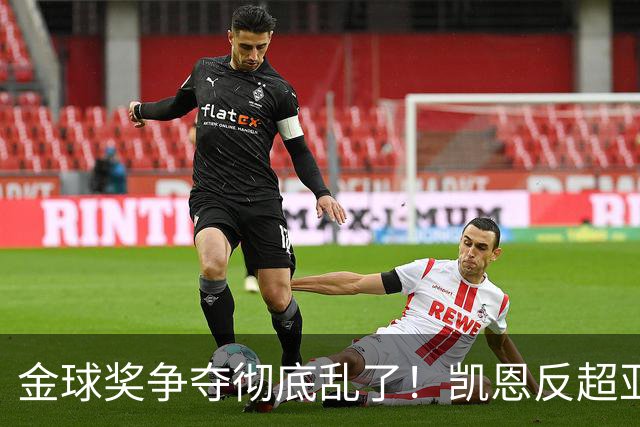 金球奖争夺彻底乱了！凯恩反超亚马尔登顶热门，梅西姆巴佩笑了