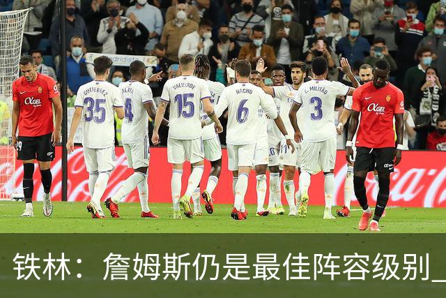 铁林：詹姆斯仍是最佳阵容级别 哪怕降薪也会拿至少三四千万