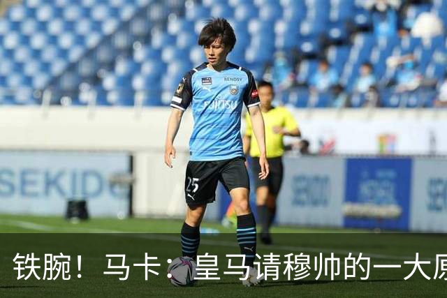 铁腕！马卡：皇马请穆帅的一大原因，为彻底解决球员不服教练情况