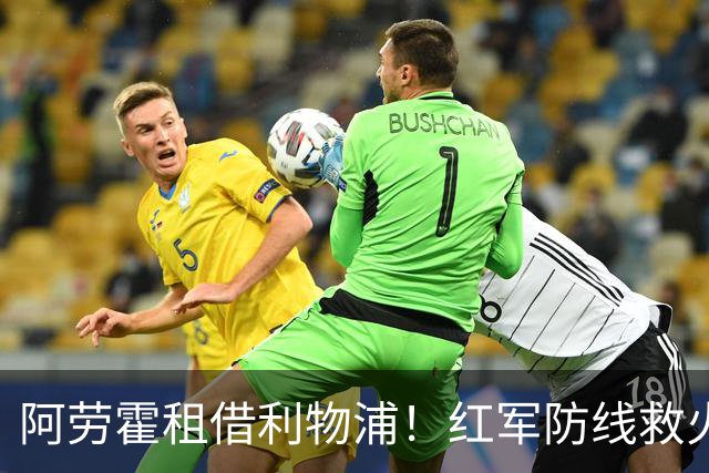 阿劳霍租借利物浦！红军防线救火，巴萨躺赢？