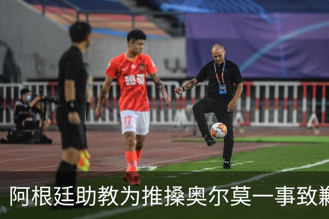 阿根廷助教为推搡奥尔莫一事致歉，披露世界杯决赛赛后混乱冲突导火索