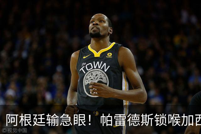 阿根廷输急眼！帕雷德斯锁喉加西亚，拳击加维染红，或遭重罚