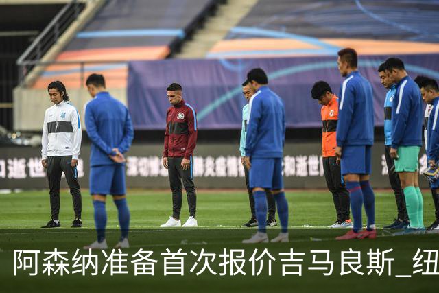 阿森纳准备首次报价吉马良斯 纽卡斯尔队长力促今夏转会
