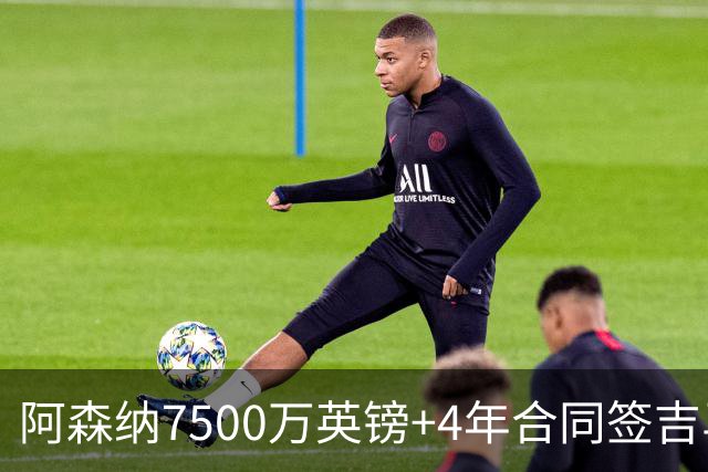 阿森纳7500万英镑+4年合同签吉马良斯达协议！传维尼修斯接近续约