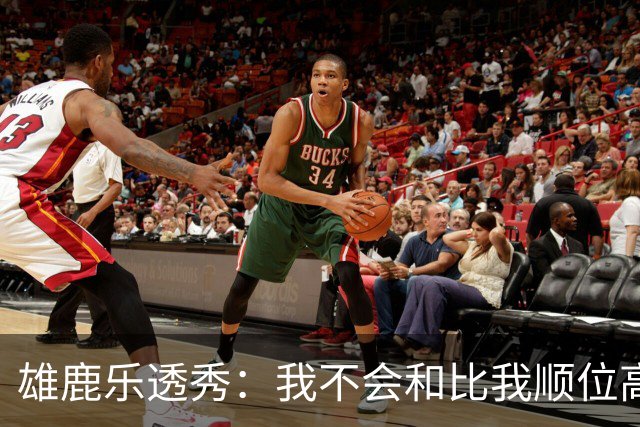 雄鹿乐透秀：我不会和比我顺位高的人比较，但我们之间肯定有竞争