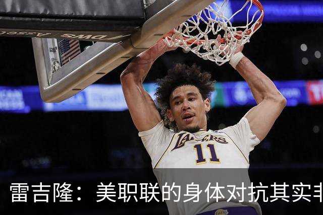 雷吉隆：美职联的身体对抗其实非常强 库库雷利亚配得上去皇马