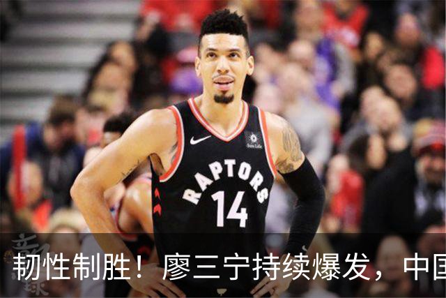 韧性制胜！廖三宁持续爆发，中国男篮 74-63 格鲁吉亚，斩获两连胜