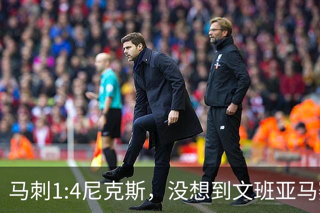 马刺1:4尼克斯，没想到文班亚马赛后表漏心声，要离队？