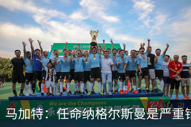 马加特：任命纳格尔斯曼是严重错误，克洛普到来后氛围会不同