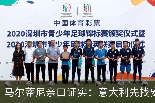 马尔蒂尼亲口证实：意大利先找安切洛蒂，再谈瓜迪奥拉