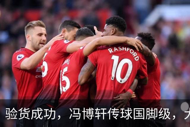验货成功，冯博轩传球国脚级，大连右路新组合 马莱莱进球难掩问题