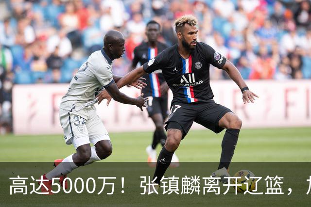 高达5000万！张镇麟离开辽篮，加盟上海费用曝光，这笔账值不值？