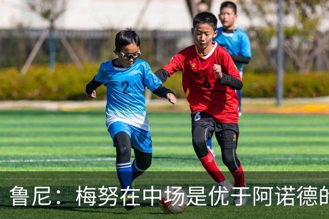 鲁尼：梅努在中场是优于阿诺德的选择