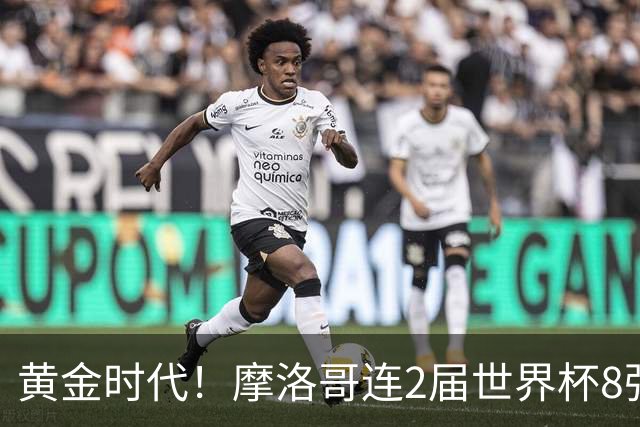黄金时代！摩洛哥连2届世界杯8强 各级国字号花繁叶茂
