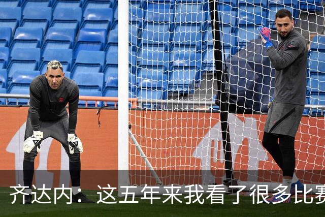 齐达内：这五年来我看了很多比赛，比执教皇马的时候看得还多