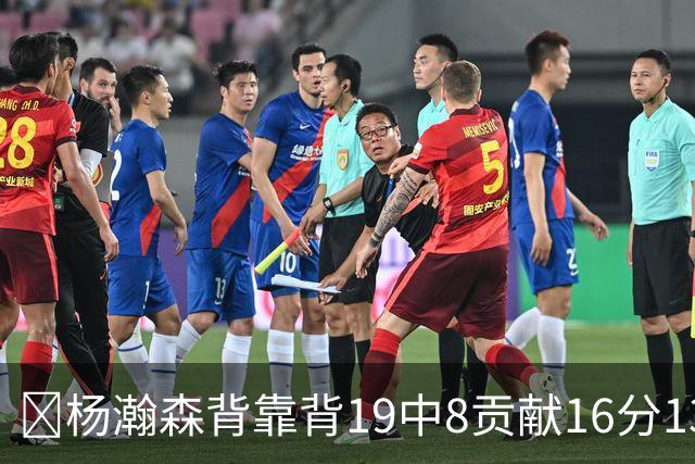 🏀杨瀚森背靠背19中8贡献16分13板2助1帽 混音再负圣迭戈快船