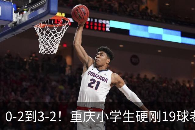 0-2到3-2！重庆小学生硬刚19球老挝，董路的掐尖神话被一群娃娃踢碎了