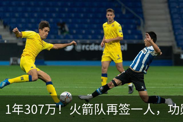 1年307万！火箭队再签一人，功勋老将底薪合同留队，曾为休城效力7年