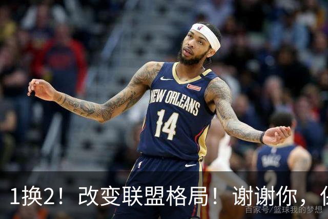 1换2！改变联盟格局！谢谢你，保罗乔治