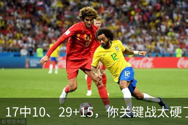 17中10、29+15，你关键战太硬了，上海夺冠：卢伟哽咽、姚明见证