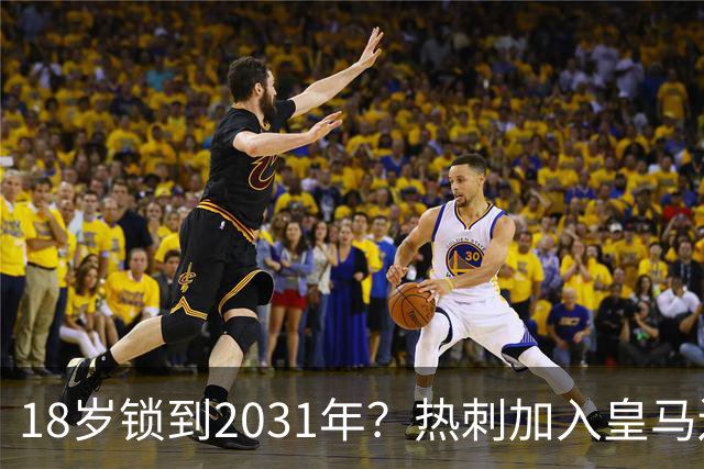 18岁锁到2031年？热刺加入皇马边锋争夺战，上赛季35场仅造4球