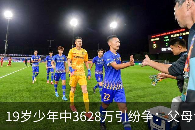 19岁少年中3628万引纷争：父母该拿走多少钱？