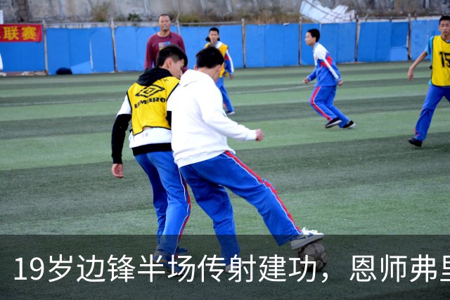 19岁边锋半场传射建功，恩师弗里克一眼相中：巴萨季前惊现新刀