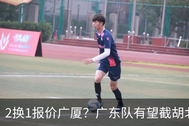 2换1报价广厦？广东队有望截胡北京男篮，朱芳雨强挖小巴里布朗！