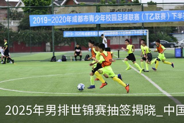 2025年男排世锦赛抽签揭晓 中国与巴塞捷3队同组