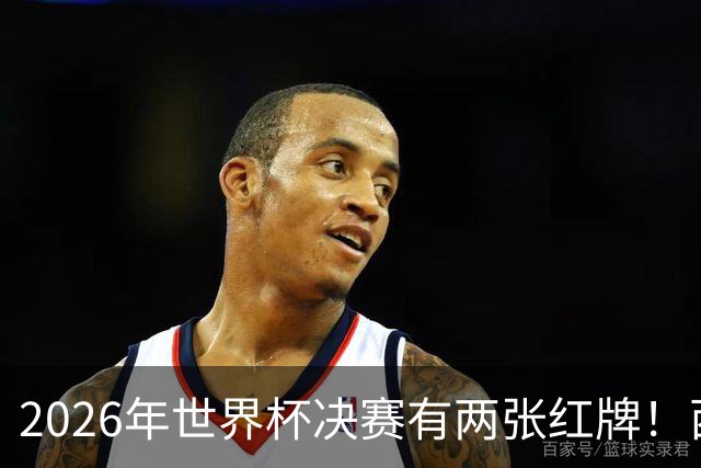 2026年世界杯决赛有两张红牌！西班牙确实传控鼻祖，皇马根本不成