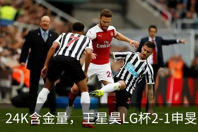 24K含金量，王星昊LG杯2-1申旻埈夺冠，局局领先大杀四方，中国围棋锐度提升
