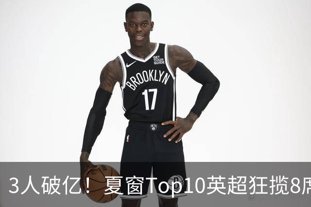 3人破亿！夏窗Top10英超狂揽8席，总价8.56亿欧，纽卡反向套现不想玩了？