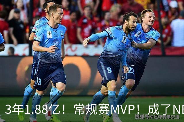 3年1.88亿！常规赛MVP！成了NBA最差合同