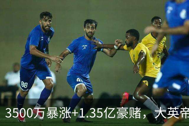 3500万暴涨+1.35亿豪赌，大英帝星让人揪心，安德森能否扛住曼城标王诅咒？
