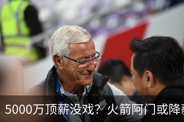 5000万顶薪没戏？火箭阿门或降薪1000万，签5年合同留队！一弱点影响身价