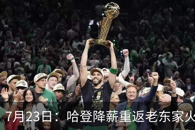 7月23日：哈登降薪重返老东家火箭，这次回归真能帮火箭拿下总冠军么？