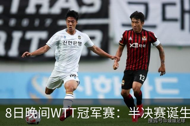 8日晚间WTT冠军赛：半决赛诞生申裕斌出局，裁判又帮张本美和，大迪下轮难了