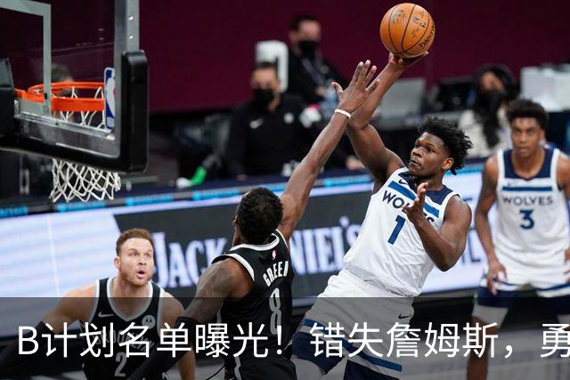B计划名单曝光！错失詹姆斯，勇士9大潜在补强目标德罗赞位列榜首