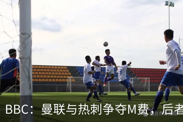 BBC：曼联与热刺争夺M费，后者更有可能匹配西汉姆联8000万镑要价