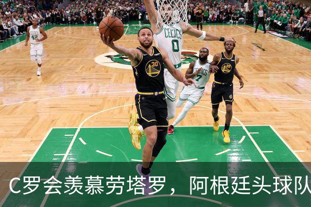 C罗会羡慕劳塔罗，阿根廷头球队，强在传中脚法
