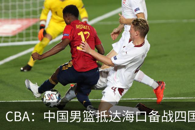 CBA：中国男篮抵达海口备战四国赛，广州男篮得到状元签交易内容曝光，王少杰回归广东困难变大，上海男篮续约洛夫顿受阻
