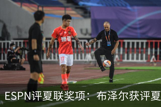 ESPN评夏联奖项：布泽尔获评夏联MVP 湖人卡鲁马成最佳落选秀