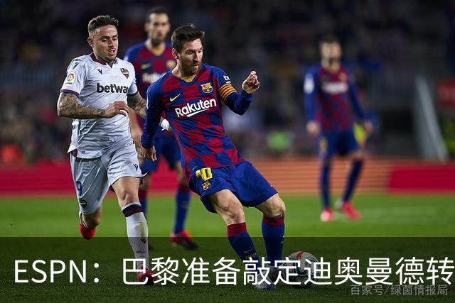ESPN：巴黎准备敲定迪奥曼德转会，费用约1亿欧元+潜在浮动奖金