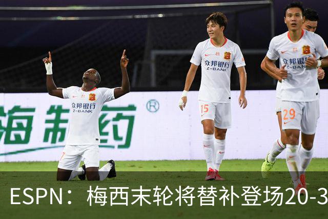 ESPN：梅西末轮将替补登场20-30分钟 不是为扩大纪录而是保持状态